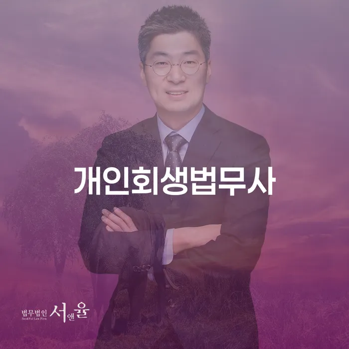 개인회생변제기간 개인파산 계시다면