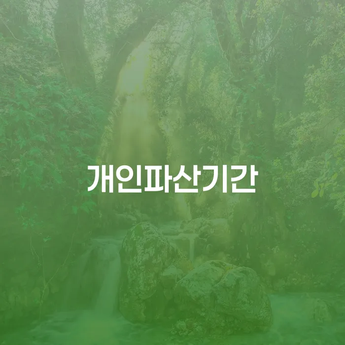 파산 워크아웃 채무조정제도를 이용