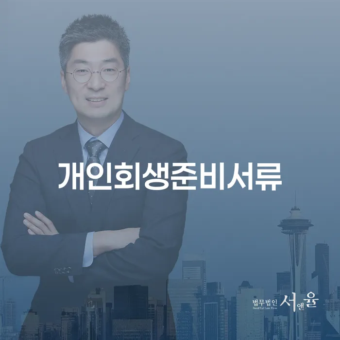 개인회생서류 빚 합법적인 빠른방법 어떻게 해야하는지