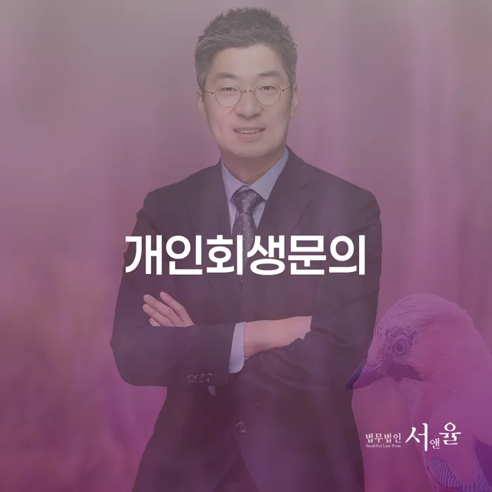연대보증채무 연체 시 개인회생으로 현명하게 상담받아보기