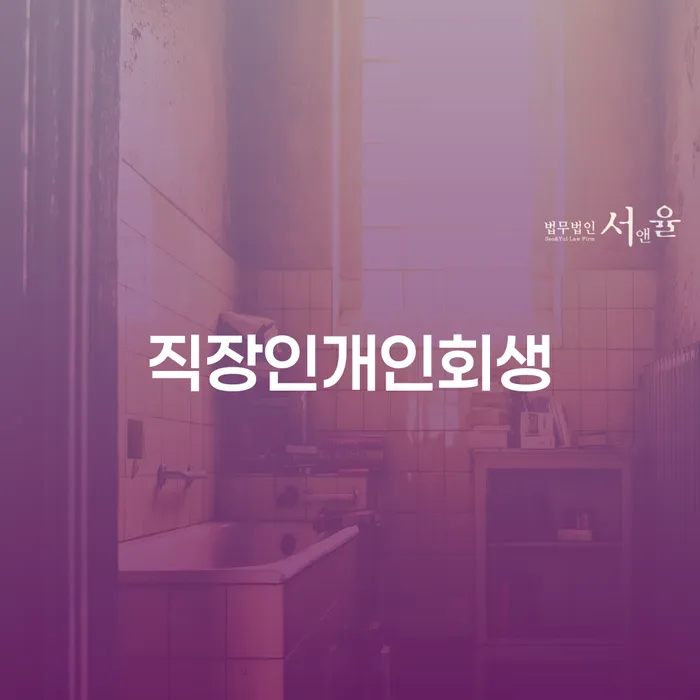 다중채무자 연체 시 채무 효과적인 해결방법 법률사무소추천