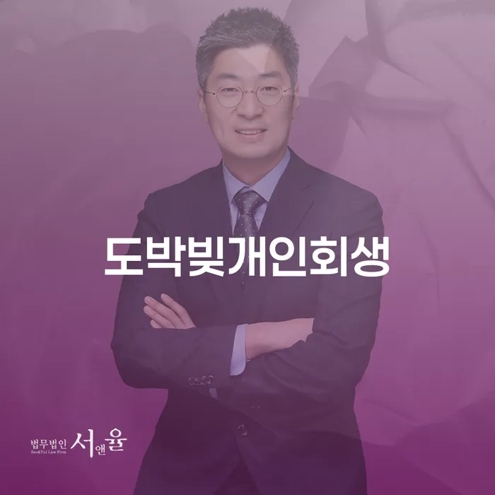의사파산 빚 합법적인 빠른방법 이렇게 진행을