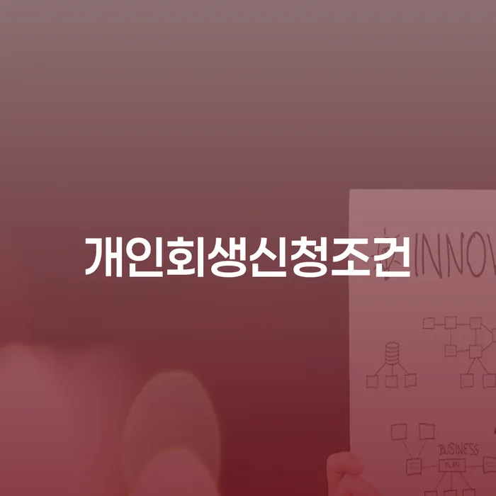 신용대출 연체 개인회생으로 해결방법 진행하는