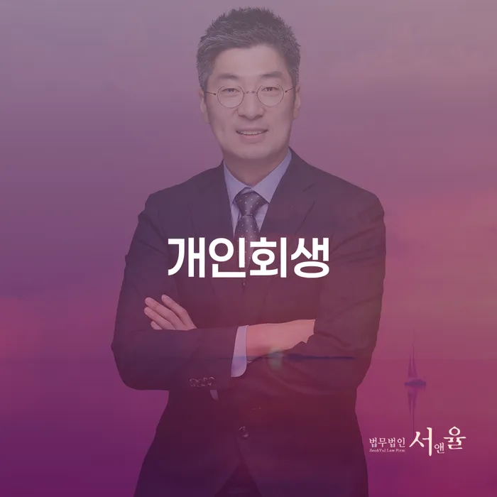 면책의소 개인회생으로 현명하게 무료법률상담