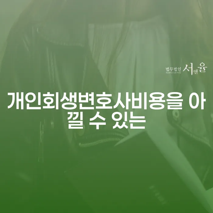 파산자 개인회생으로 방법 알아보는 꿀 팁!