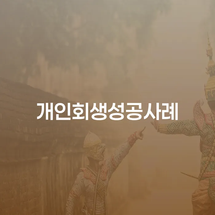 수임료 무이자 자체 분납 가능하고 개인회생,개인파산으로 궁금하다면..