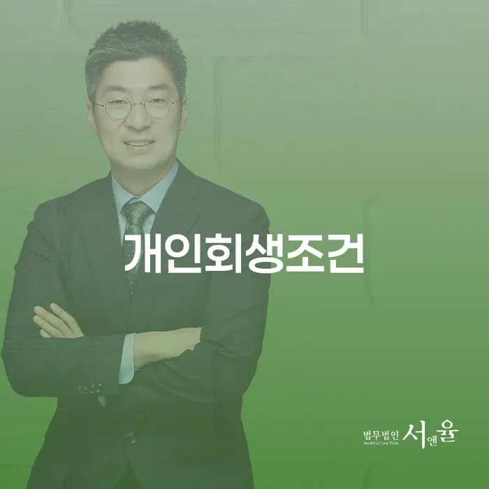 개인회생 미납 빚 합법적인 빠른방법 선택해야 하는