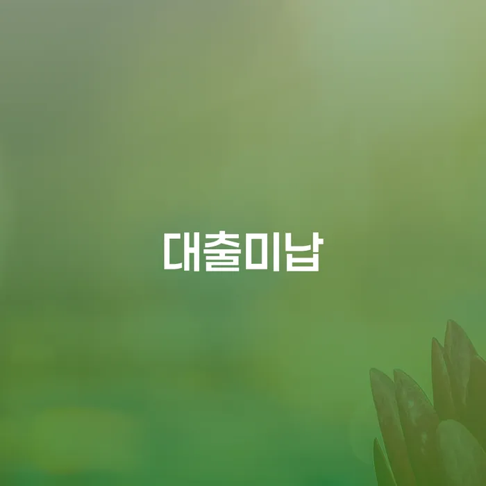 간이과세자대출 연체 시 개인회생으로 해결방법 무료법률상담