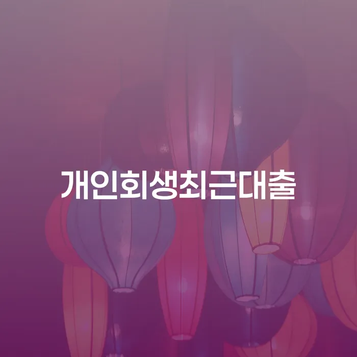 개인회생신청절차 채무조정제도을 이용하여 전략은 이렇게