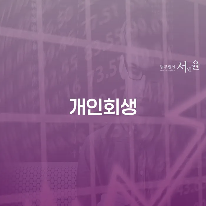 개인회생상담 연체 채무 신속해결방법 확실한 진행