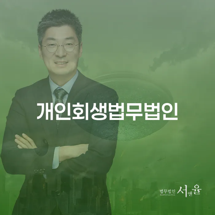 개인회생 재신청 기간 확인하고 개인회생 진행방안
