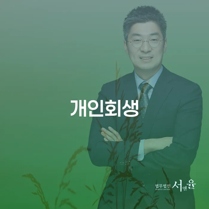 개인회생법무사 개인회생 문제해결방법 까지