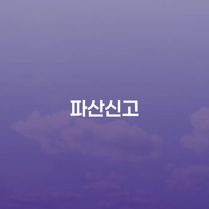 대출 연체 시 빚갚는 방법 결정나고