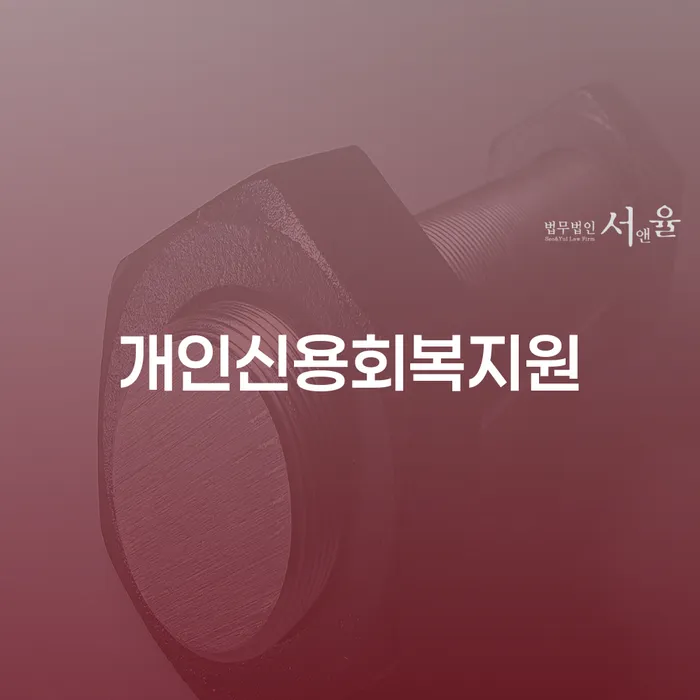 개인신용회복 개인회생으로 해결방법 법무법인추천