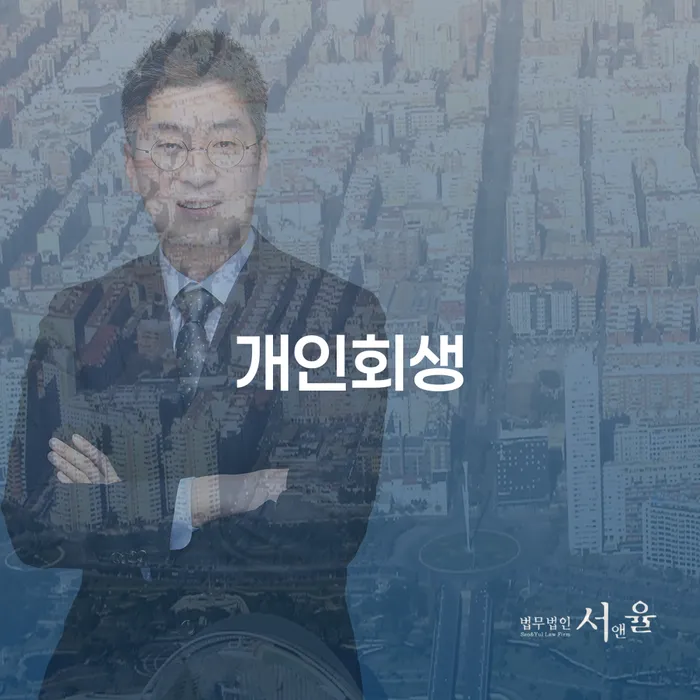 개인회생 연체 워크아웃 신청무료상담