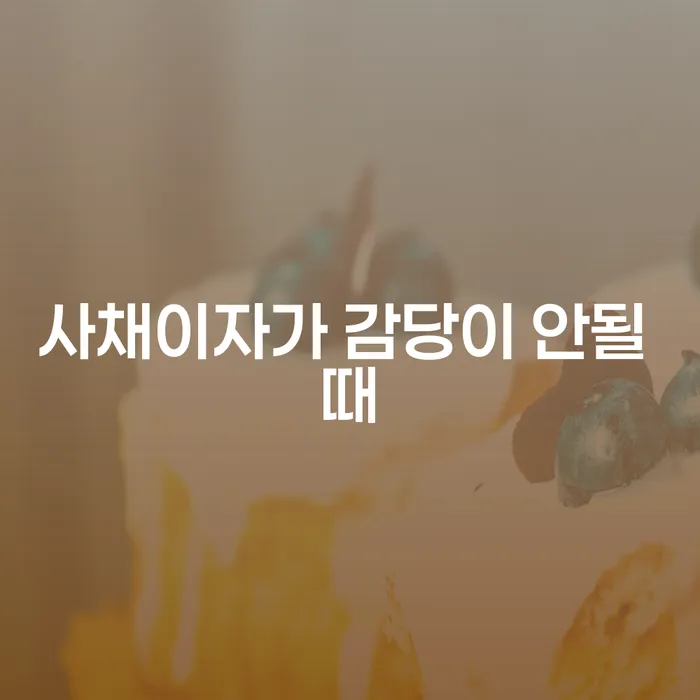 신협대환대출 연체 시 개인회생 처리방법 구체적으로 살피면서