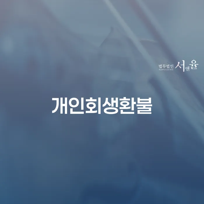 사업자회생 채무 효과적인 해결방법 직접상담