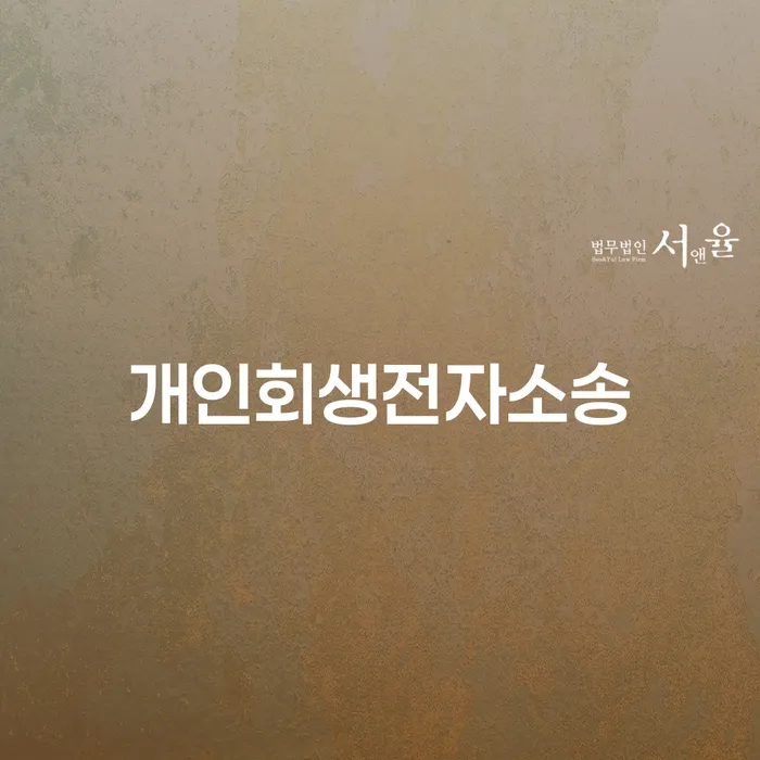 신용대출 연체 개인회생 처리방법 얼마?