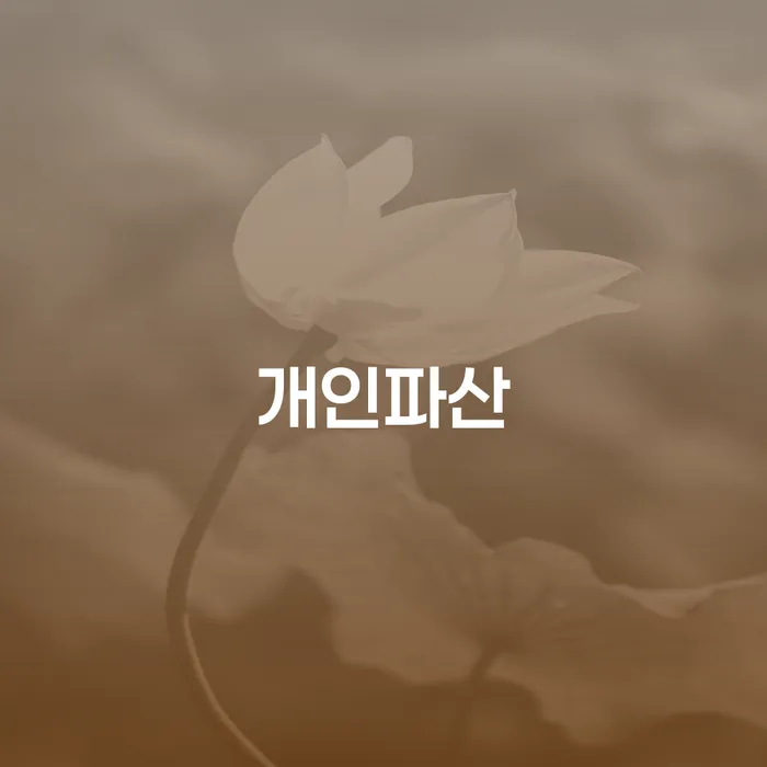 대환대출 연체 시 빚청산 달라진점