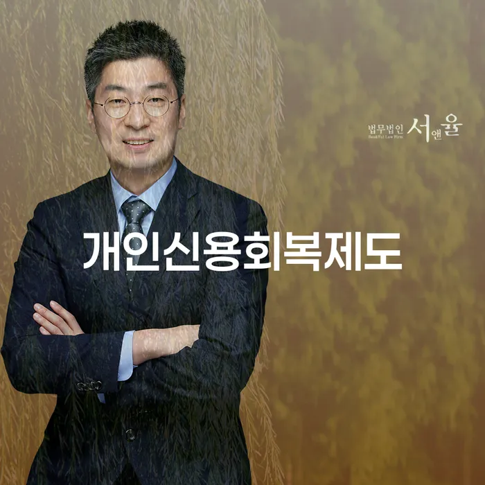 개인파산면책후 개인파산 잘 하는 변호사