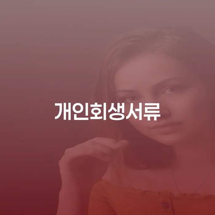 개인회생비용 개인회생으로 현명하게 고민만 하지 말고