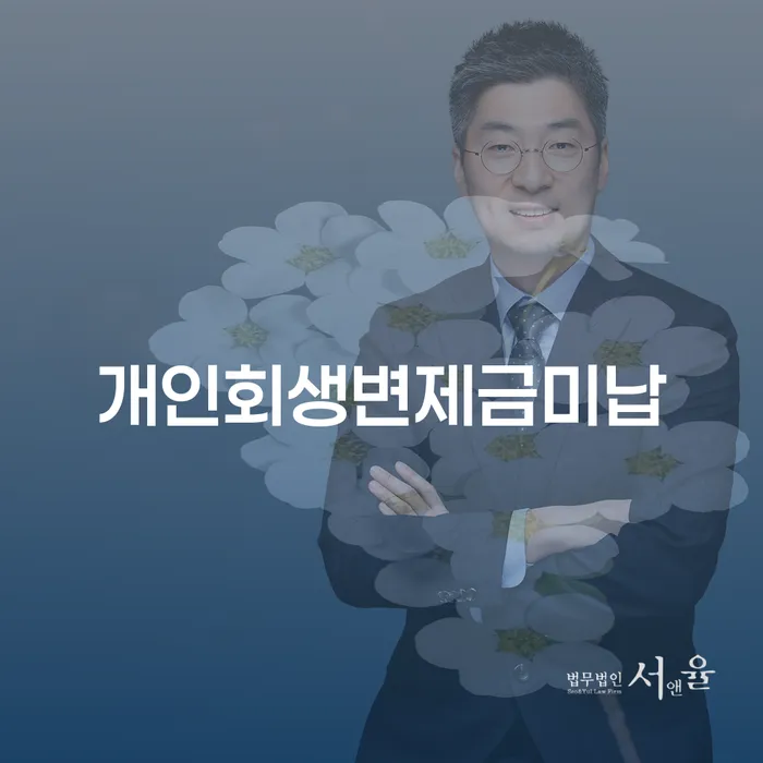 개인회생최저생계비 빚청산 해결 할 수 있을까?