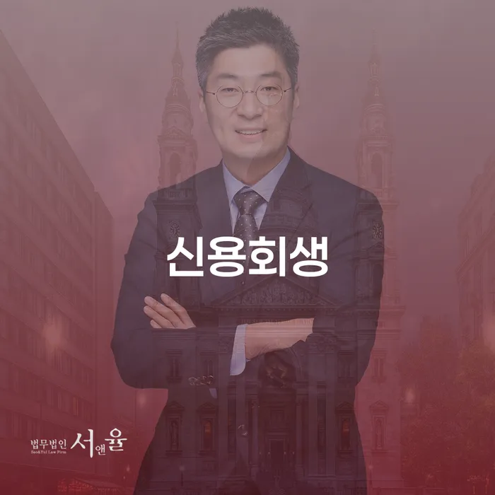 회생절차 채무 효과적인 해결방법 도움이 되는