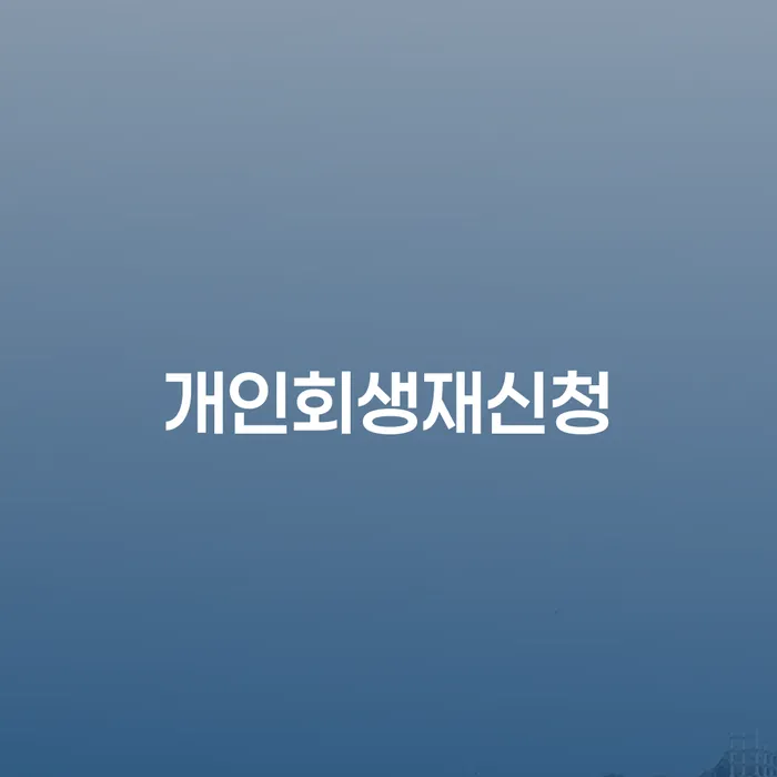 3번째개인회생 빚 합법적인 빠른방법 상담받아보기
