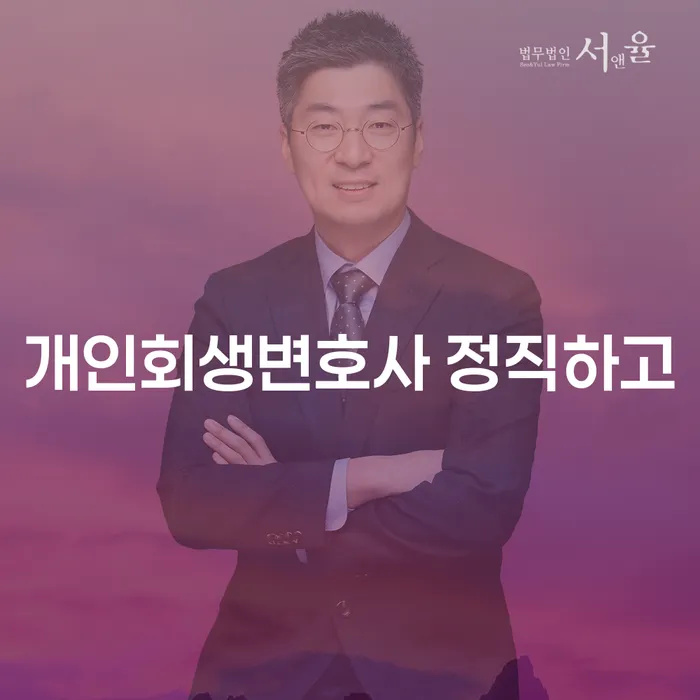 3억대출이자 연체 시 연체 채무 신속해결방법 추천하는 변호사