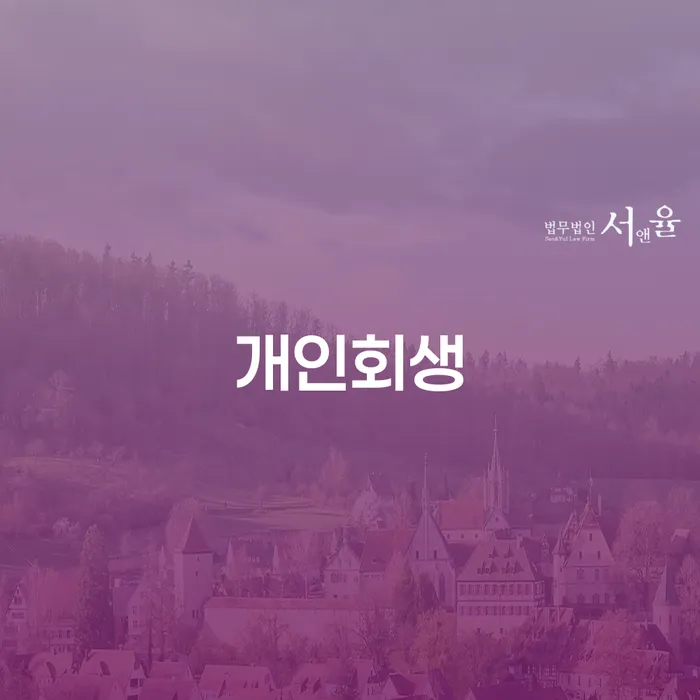 개인파산전문변호사 추심 대응법 진행할 때 꼭 알아야 할