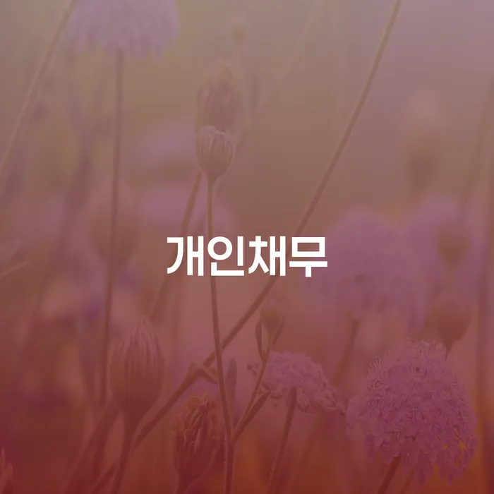 자영업폐업 후 개인회생,개인파산으로 자세하게 알아보자