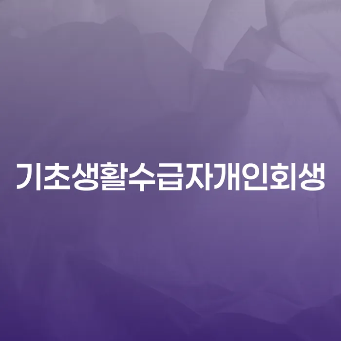 구상권개인회생 빚갚는 방법 경험 많은 곳에서