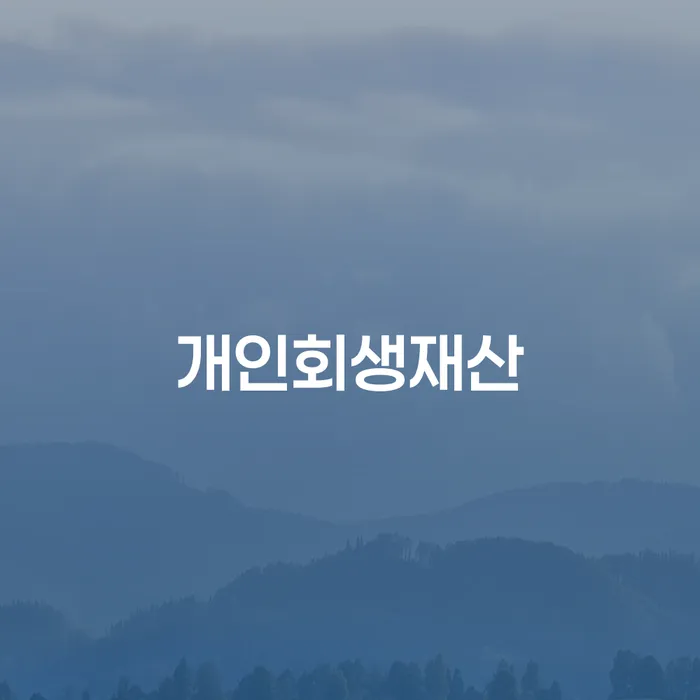 개인회생 연체 채무 신속해결방법 노하우