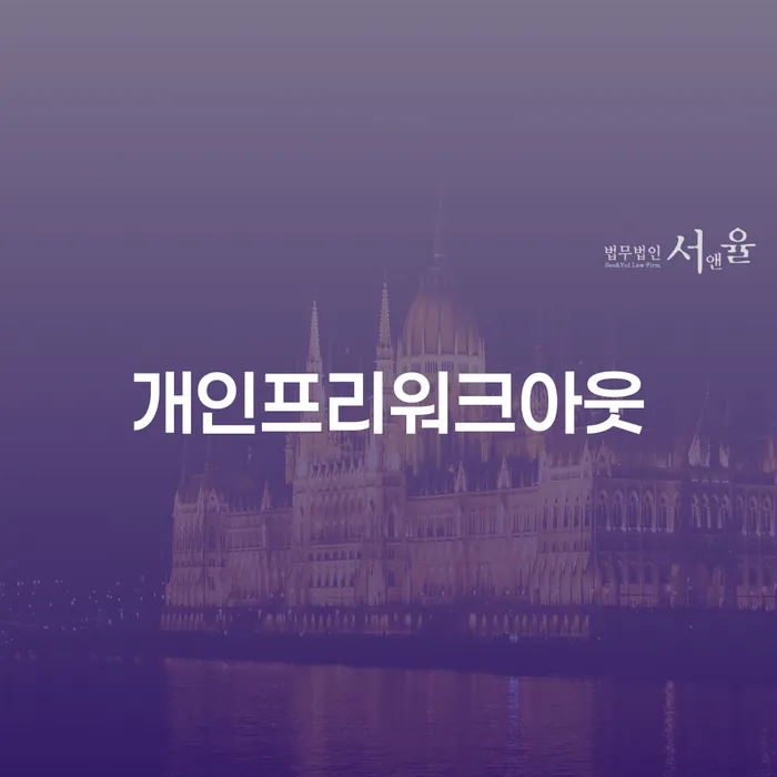 개인회생전문변호사 개인회생으로 해결 무료상담