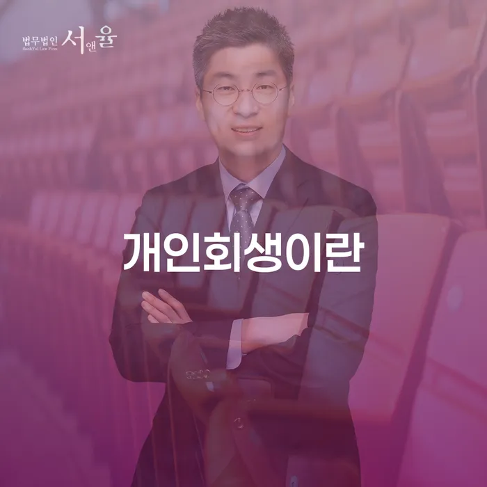 개인회생전문변호사 연체 채무 신속해결방법 관한건