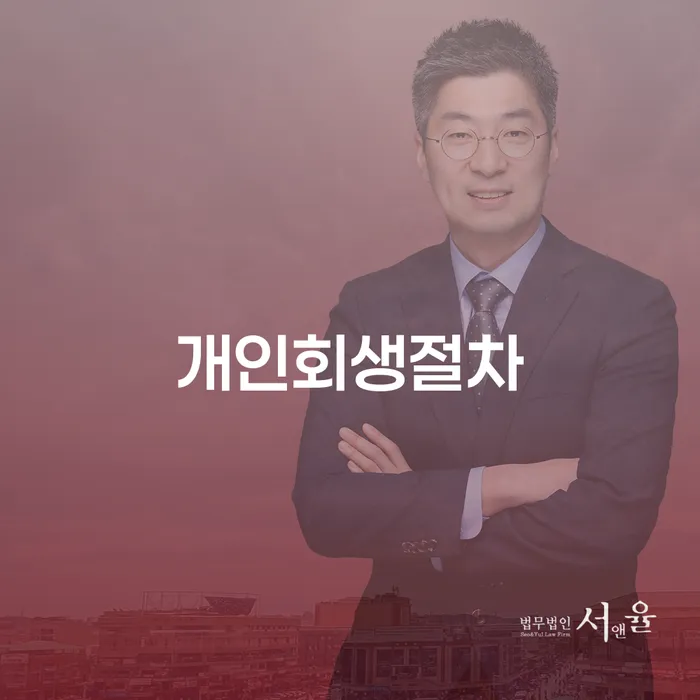 개인회생 개인회생,개인파산으로 수임료가 얼마인지?