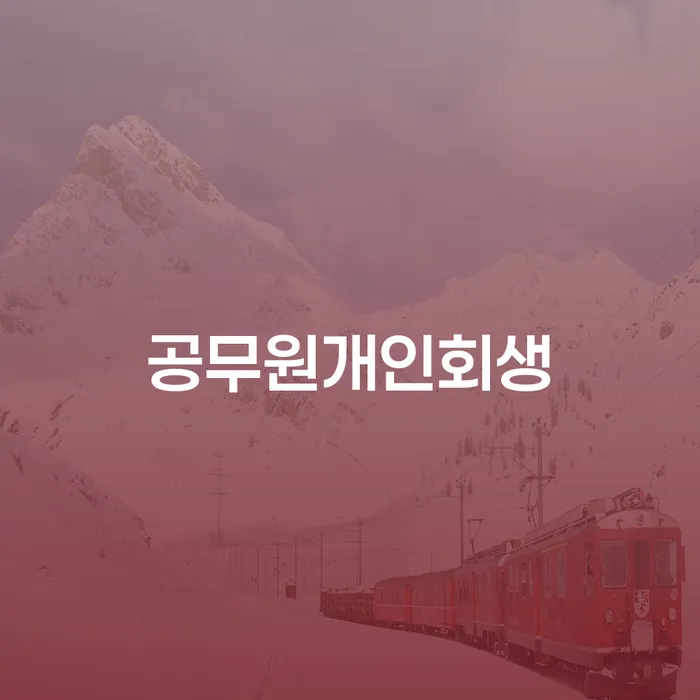 개인파산회생 개인회생 처리방법 있을까요?