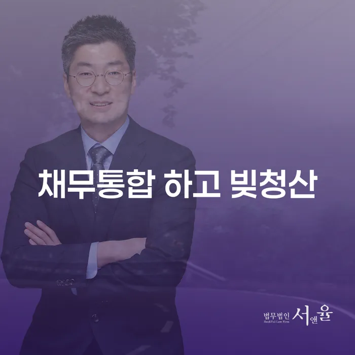 채무자회생및파산에관한법률 개인회생으로 해결 중요 포인트