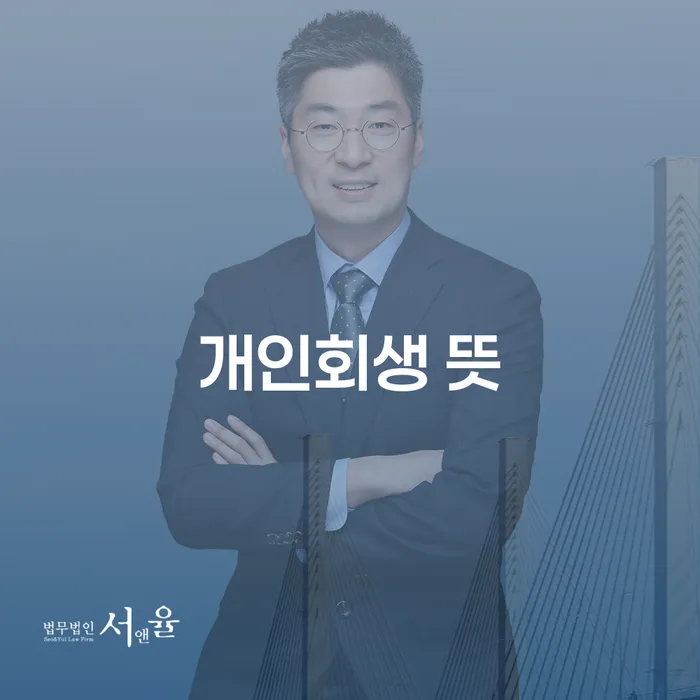 3번째개인회생 빚청산 성공은