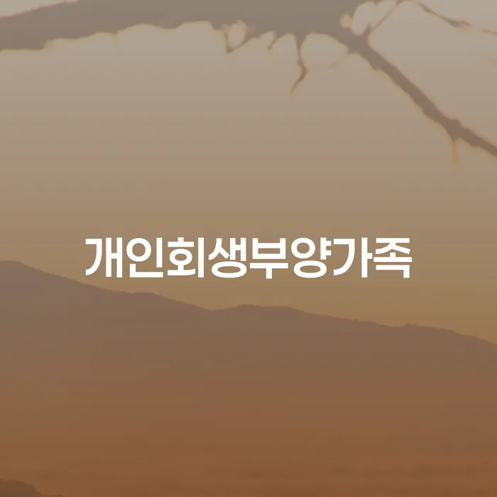 영암군 의사파산 신용회복 도움이 되는