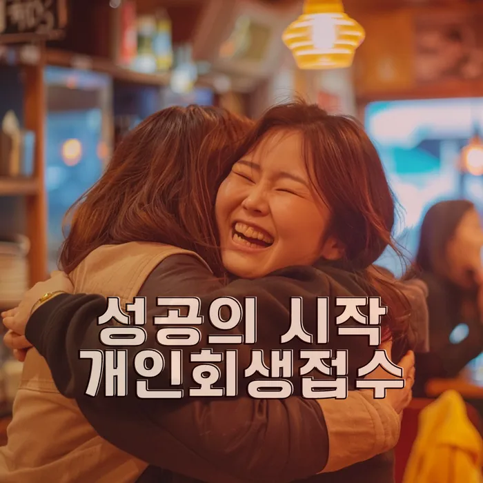 개인회생부양가족