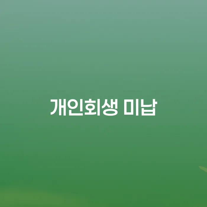 영동군 개인회생무료상담 신용회복 면담후에