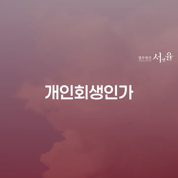 성주군 무직자개인회생 개인회생으로 방법 정보알아보기