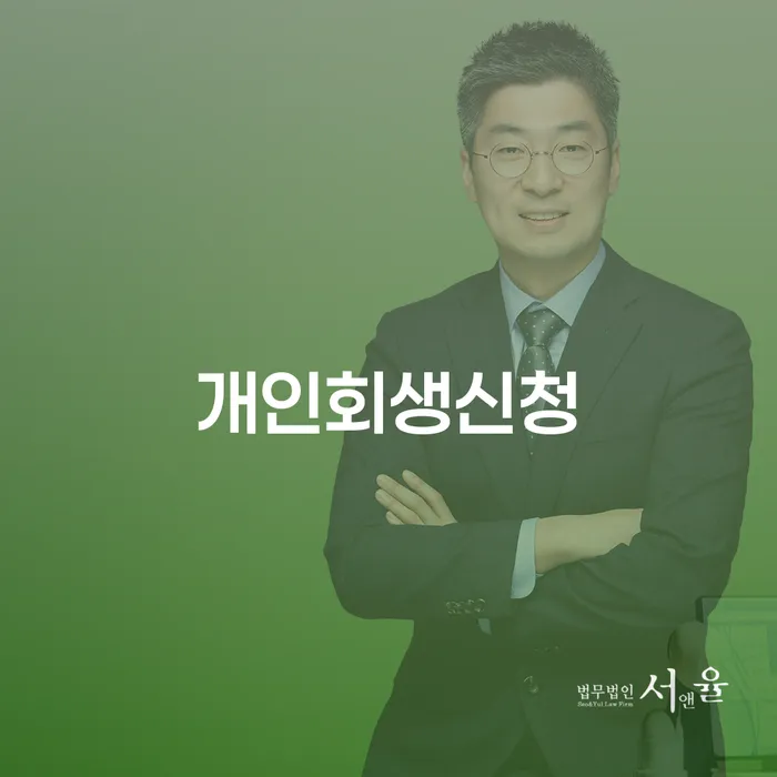 대구광역시 파산 추심 대응법 추천하는 변호사