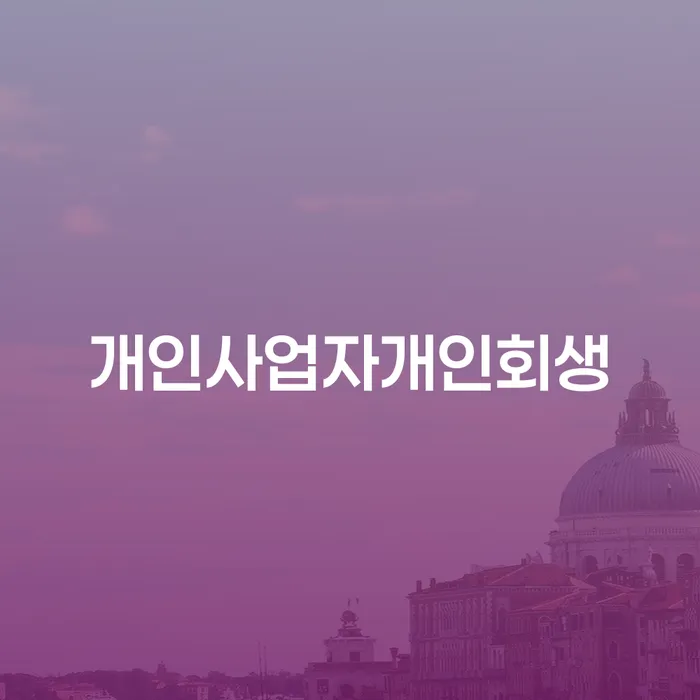 계룡시 개인회생 빚독촉 잘 하는 법률사무소