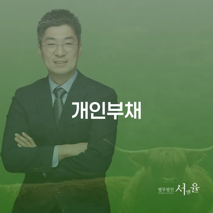 오산시 개인파산전문변호사 추심 대응법 노하우들