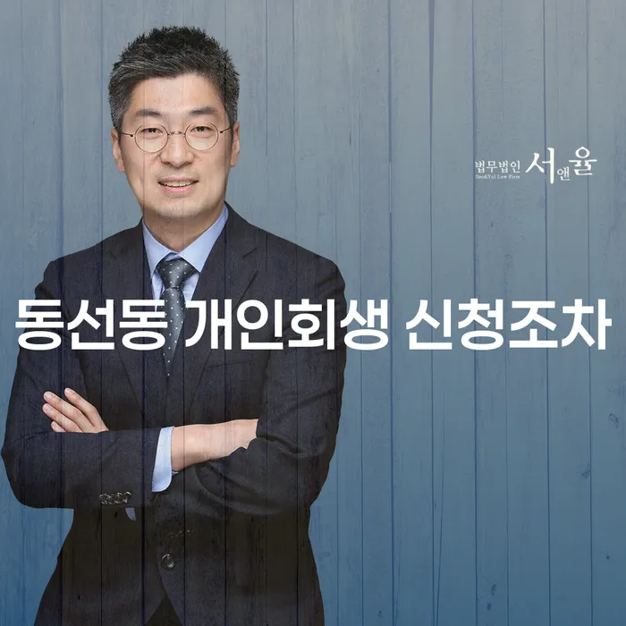 동선동 개인회생 신청조차