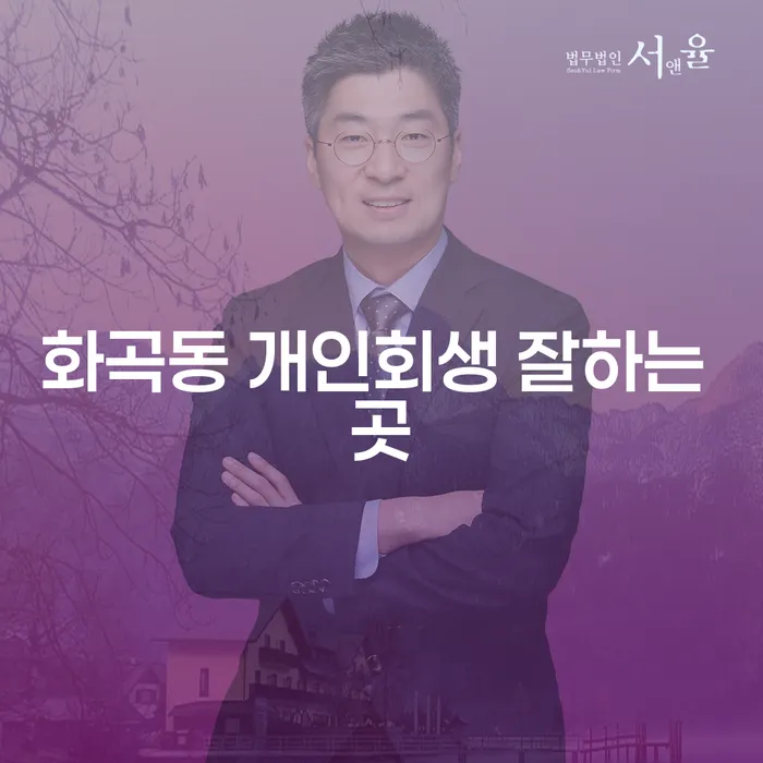 화곡동 개인회생 잘하는 곳