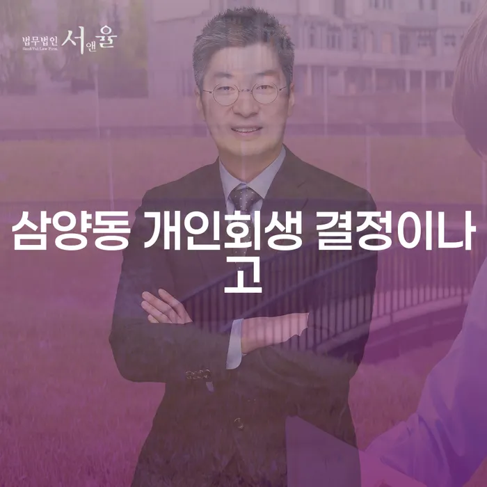 삼양동 개인회생 결정이나고