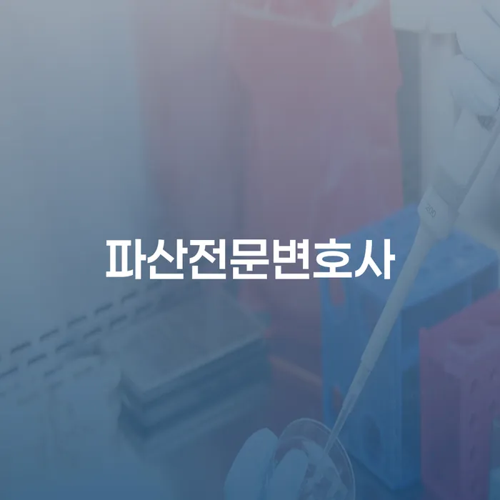 금산군 부산회생변호사 연체 채무 신속해결방법 해결 방법 알려드려요.